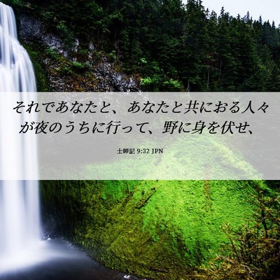 Picture 06 - 士師記 9:32 JPN - それであなたと、あなたと共におる - Bible Verse Picture