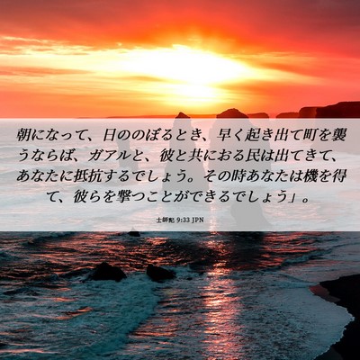 Picture 06 - 士師記 9:33 JPN - 朝になって、日ののぼるとき、早く - Bible Verse Picture