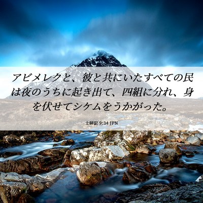 Picture 06 - 士師記 9:34 JPN - アビメレクと、彼と共にいたすべて - Bible Verse Picture