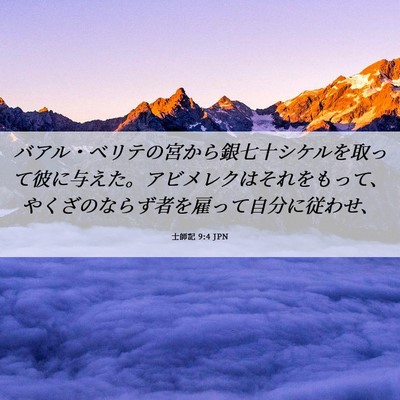 Picture 06 - 士師記 9:4 JPN - バアル・ベリテの宮から銀七十シケ - Bible Verse Picture