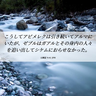 Picture 06 - 士師記 9:41 JPN - こうしてアビメレクは引き続いてア - Bible Verse Picture