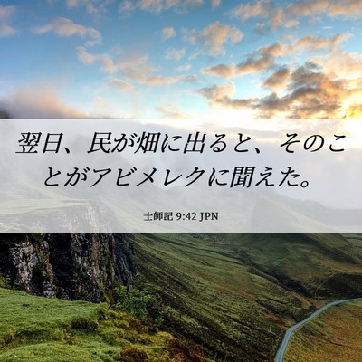 Picture 06 - 士師記 9:42 JPN - 翌日、民が畑に出ると、そのことが - Bible Verse Picture
