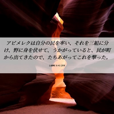 Picture 06 - 士師記 9:43 JPN - アビメレクは自分の民を率い、それ - Bible Verse Picture