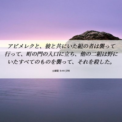 Picture 06 - 士師記 9:44 JPN - アビメレクと、彼と共にいた組の者 - Bible Verse Picture