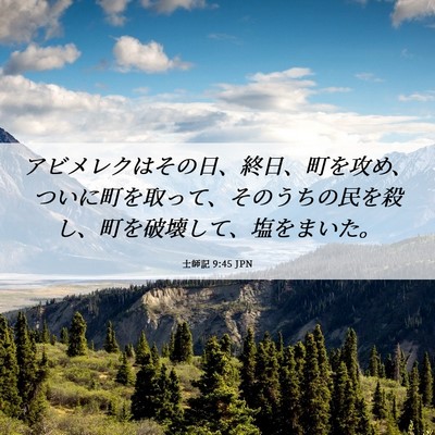 Picture 06 - 士師記 9:45 JPN - アビメレクはその日、終日、町を攻 - Bible Verse Picture