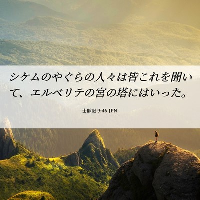 Picture 06 - 士師記 9:46 JPN - シケムのやぐらの人々は皆これを聞 - Bible Verse Picture