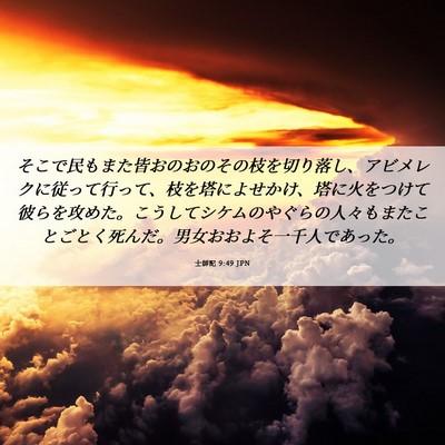 Picture 06 - 士師記 9:49 JPN - そこで民もまた皆おのおのその枝を - Bible Verse Picture