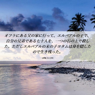 Picture 06 - 士師記 9:5 JPN - オフラにある父の家に行って、エル - Bible Verse Picture