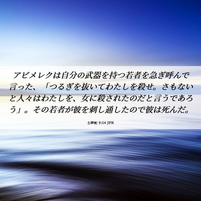 Picture 06 - 士師記 9:54 JPN - アビメレクは自分の武器を持つ若者 - Bible Verse Picture