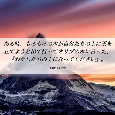 Picture 06 - 士師記 9:8 JPN - ある時、もろもろの木が自分たちの - Bible Verse Picture