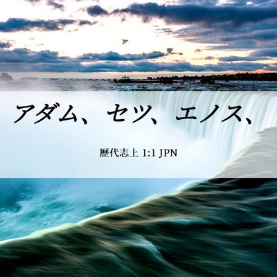 Picture 06 - 歴代志上 1:1 JPN - アダム、セツ、エノス、 - Bible Verse Picture