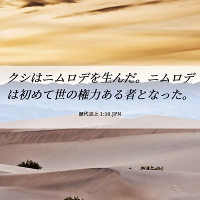 Picture 06 - 歴代志上 1:10 JPN - クシはニムロデを生んだ。ニムロデ - Bible Verse Picture