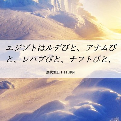 Picture 06 - 歴代志上 1:11 JPN - エジプトはルデびと、アナムびと、 - Bible Verse Picture