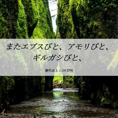 Picture 06 - 歴代志上 1:14 JPN - またエブスびと、アモリびと、ギル - Bible Verse Picture