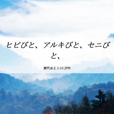 Picture 06 - 歴代志上 1:15 JPN - ヒビびと、アルキびと、セニびと、 - Bible Verse Picture