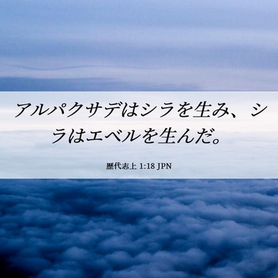Picture 06 - 歴代志上 1:18 JPN - アルパクサデはシラを生み、シラは - Bible Verse Picture