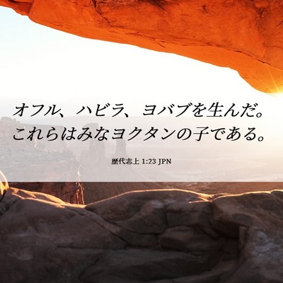 Picture 06 - 歴代志上 1:23 JPN - オフル、ハビラ、ヨバブを生んだ。 - Bible Verse Picture
