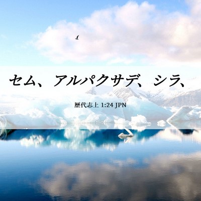 Picture 06 - 歴代志上 1:24 JPN - セム、アルパクサデ、シラ、 - Bible Verse Picture