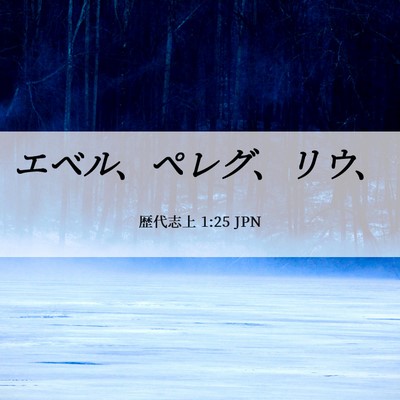 Picture 06 - 歴代志上 1:25 JPN - エベル、ペレグ、リウ、 - Bible Verse Picture