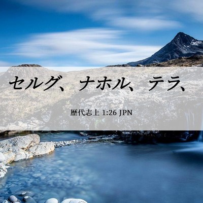 Picture 06 - 歴代志上 1:26 JPN - セルグ、ナホル、テラ、 - Bible Verse Picture