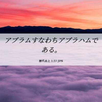 Picture 06 - 歴代志上 1:27 JPN - アブラムすなわちアブラハムである - Bible Verse Picture