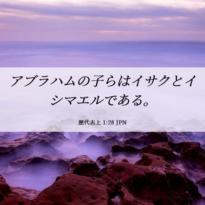 Picture 06 - 歴代志上 1:28 JPN - アブラハムの子らはイサクとイシマ - Bible Verse Picture