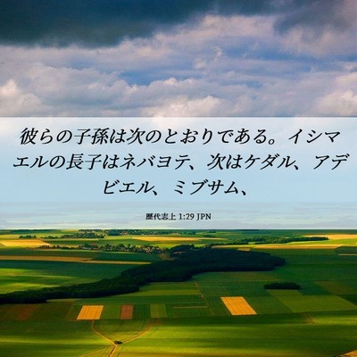 Picture 06 - 歴代志上 1:29 JPN - 彼らの子孫は次のとおりである。イ - Bible Verse Picture