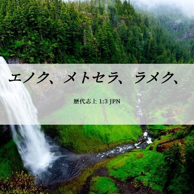 Picture 06 - 歴代志上 1:3 JPN - エノク、メトセラ、ラメク、 - Bible Verse Picture