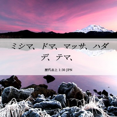 Picture 06 - 歴代志上 1:30 JPN - ミシマ、ドマ、マッサ、ハダデ、テ - Bible Verse Picture