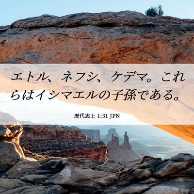 Picture 06 - 歴代志上 1:31 JPN - エトル、ネフシ、ケデマ。これらは - Bible Verse Picture