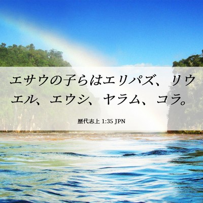 Picture 06 - 歴代志上 1:35 JPN - エサウの子らはエリパズ、リウエル - Bible Verse Picture