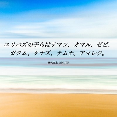 Picture 06 - 歴代志上 1:36 JPN - エリパズの子らはテマン、オマル、 - Bible Verse Picture