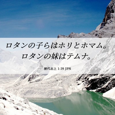 Picture 06 - 歴代志上 1:39 JPN - ロタンの子らはホリとホマム。ロタ - Bible Verse Picture