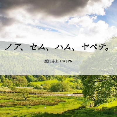 Picture 06 - 歴代志上 1:4 JPN - ノア、セム、ハム、ヤペテ。 - Bible Verse Picture