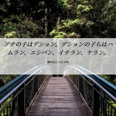 Picture 06 - 歴代志上 1:41 JPN - アナの子はデション。デションの子 - Bible Verse Picture