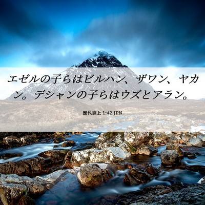 Picture 06 - 歴代志上 1:42 JPN - エゼルの子らはビルハン、ザワン、 - Bible Verse Picture