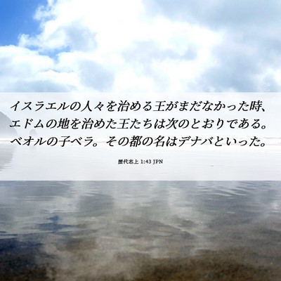 Picture 06 - 歴代志上 1:43 JPN - イスラエルの人々を治める王がまだ - Bible Verse Picture