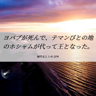 Picture 06 - 歴代志上 1:45 JPN - ヨバブが死んで、テマンびとの地の - Bible Verse Picture