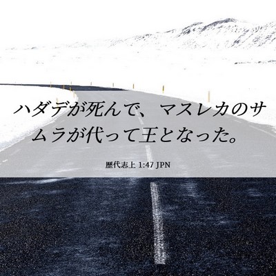 Picture 06 - 歴代志上 1:47 JPN - ハダデが死んで、マスレカのサムラ - Bible Verse Picture