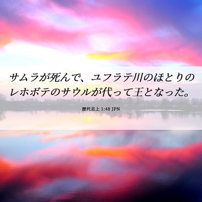 Picture 06 - 歴代志上 1:48 JPN - サムラが死んで、ユフラテ川のほと - Bible Verse Picture