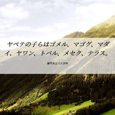 Picture 06 - 歴代志上 1:5 JPN - ヤペテの子らはゴメル、マゴグ、マ - Bible Verse Picture