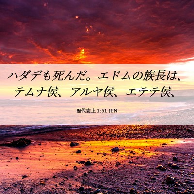 Picture 06 - 歴代志上 1:51 JPN - ハダデも死んだ。エドムの族長は、 - Bible Verse Picture