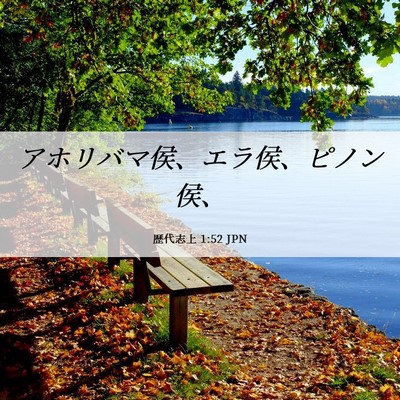 Picture 06 - 歴代志上 1:52 JPN - アホリバマ侯、エラ侯、ピノン侯、 - Bible Verse Picture