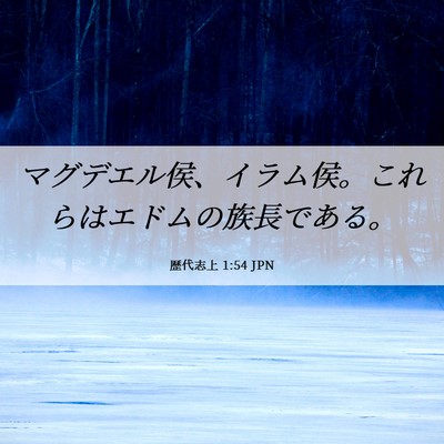Picture 06 - 歴代志上 1:54 JPN - マグデエル侯、イラム侯。これらは - Bible Verse Picture
