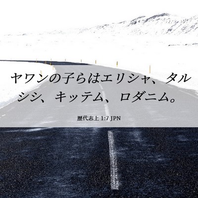 Picture 06 - 歴代志上 1:7 JPN - ヤワンの子らはエリシャ、タルシシ - Bible Verse Picture
