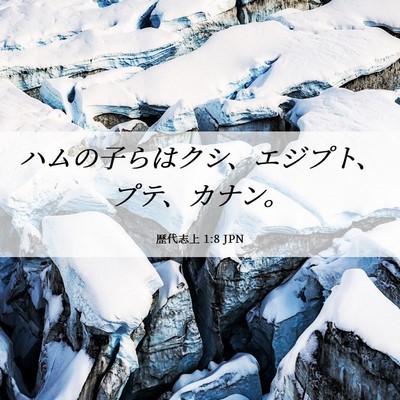 Picture 06 - 歴代志上 1:8 JPN - ハムの子らはクシ、エジプト、プテ - Bible Verse Picture