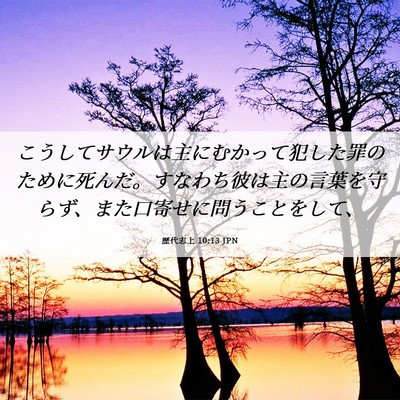 Picture 06 - 歴代志上 10:13 JPN - こうしてサウルは主にむかって犯し - Bible Verse Picture