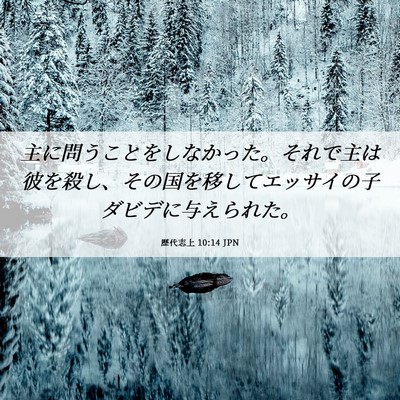 Picture 06 - 歴代志上 10:14 JPN - 主に問うことをしなかった。それで - Bible Verse Picture