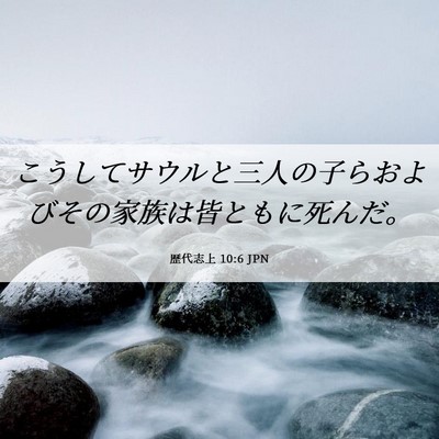 Picture 06 - 歴代志上 10:6 JPN - こうしてサウルと三人の子らおよび - Bible Verse Picture