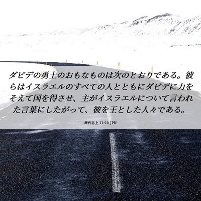 Picture 06 - 歴代志上 11:10 JPN - ダビデの勇士のおもなものは次のと - Bible Verse Picture